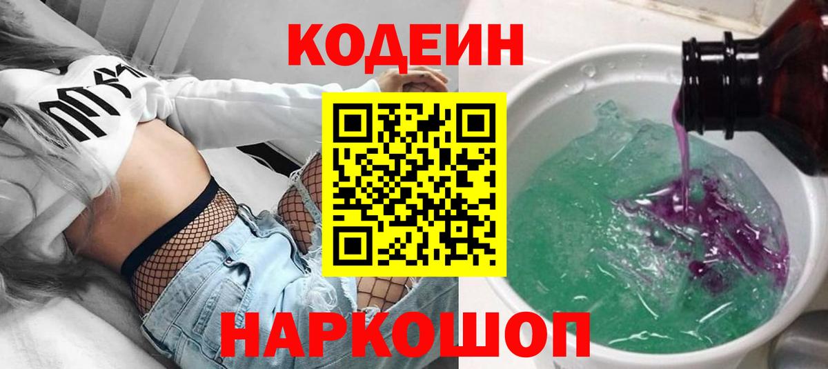Кодеин Purple Drank  Вход с VPN  Добрянка 